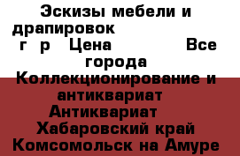 Эскизы мебели и драпировок E. Maincent (1889 г. р › Цена ­ 10 000 - Все города Коллекционирование и антиквариат » Антиквариат   . Хабаровский край,Комсомольск-на-Амуре г.